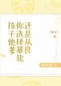 孩儿他爹你选择暴毙还是从良