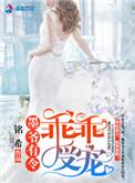 墨爷有令乖乖受宠完整版