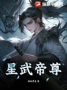 星武帝尊百度百科