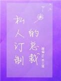 私人订制的总裁by免费