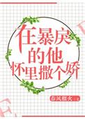在暴戾的他怀里撒个娇百科