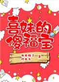 喜妹的傻福宝免费阅读笔趣阁
