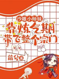 沙雕小师妹靠炼气期带飞整个宗门有男主吗