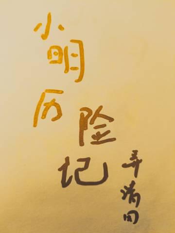 小明记事