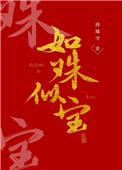王姒宝侯门嫡女如珠似宝