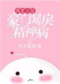 我的豪门老公破产了