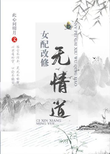 女配修仙之无情