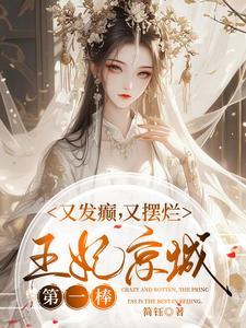 王妃京城第一棒全文免