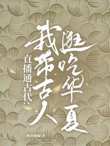 直播通古代我带古人逛吃华夏!