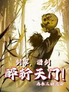 剑冢酒仙醉斩天门男主角有几个女人