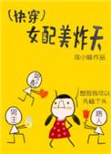 (快穿)女配美炸天TXT
