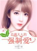 总裁大人强制爱我