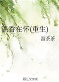 温香在怀作者游茶茶