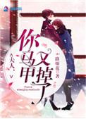 夫人你马甲又掉了免费阅读