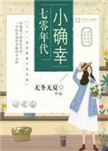 七零年代小确幸TXT百度