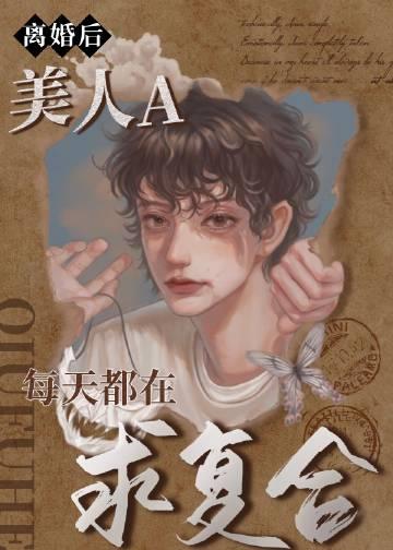 离婚后美人a每天都在求复合免费阅读