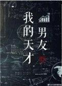 我的天才男友官中免费阅读
