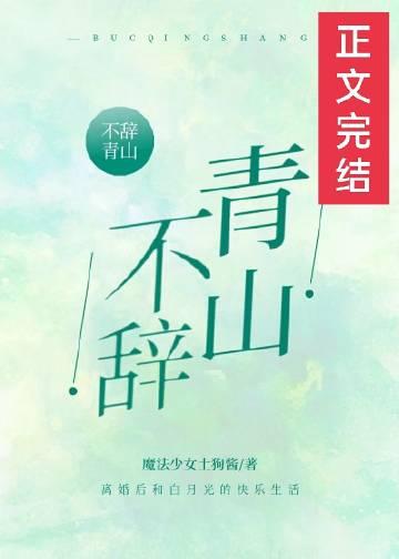 不辞青山但辞君江意结局
