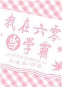 我在六零当学霸TXT