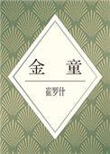 金童登锦帐打一数字