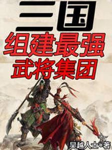三国组建最强武将集团小黄文