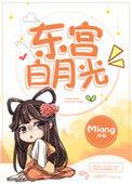 东宫白月光txt百度