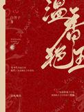 温香艳玉by白芥子讲的什么