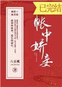 帐中娇妾po