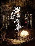 民国盗墓往事有吴勉吗