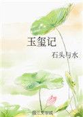 玉玺记txt电子书