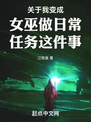 关于我变成女巫做日常任务这件事作者江牧鱼