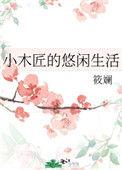 小木匠的悠闲生活txt百度