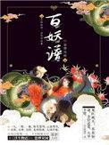 百妖谱第二季