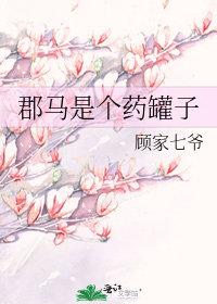 郡马是个药罐子gl顾家七爷晋江