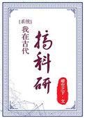 我在古代搞科研在线看