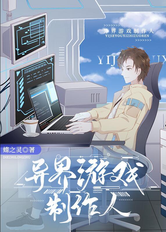 异界游戏制作人by蝶之灵百度