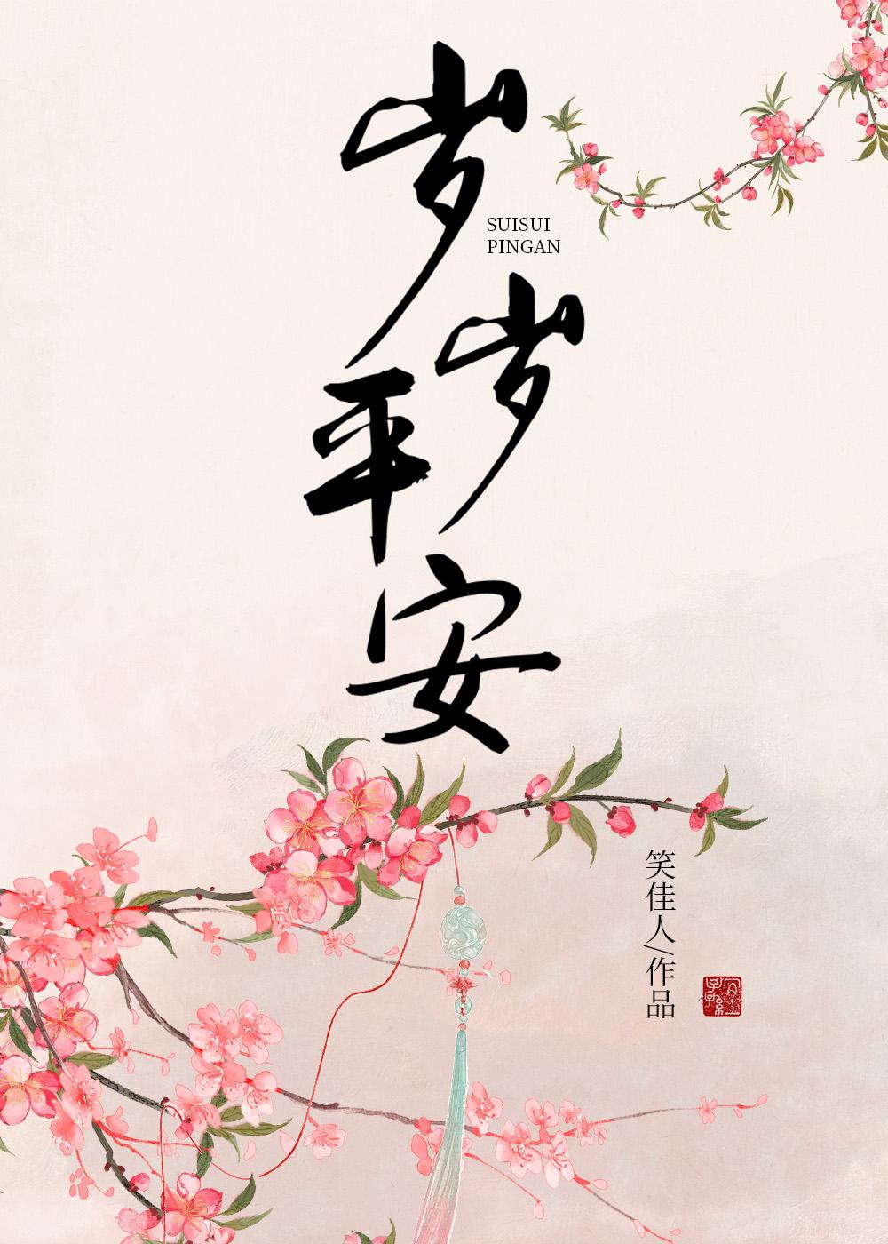 岁岁平安年年