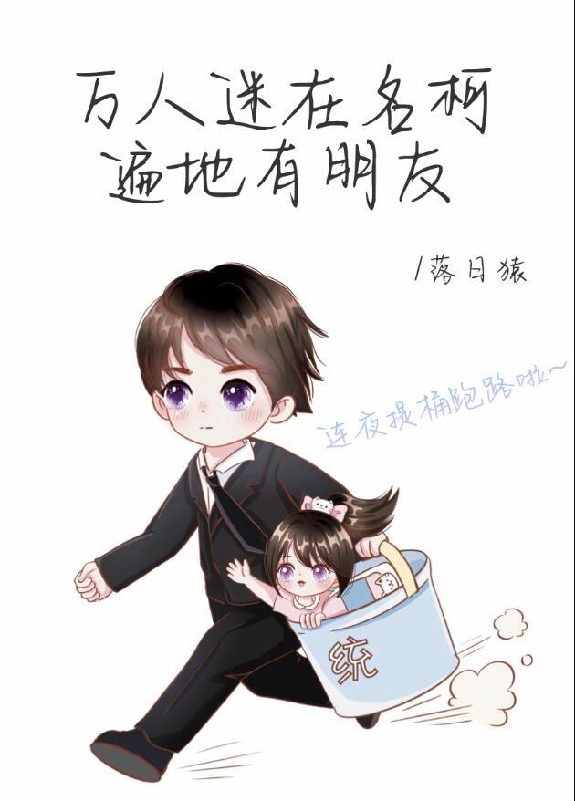 万人迷在名柯遍地有朋友txt