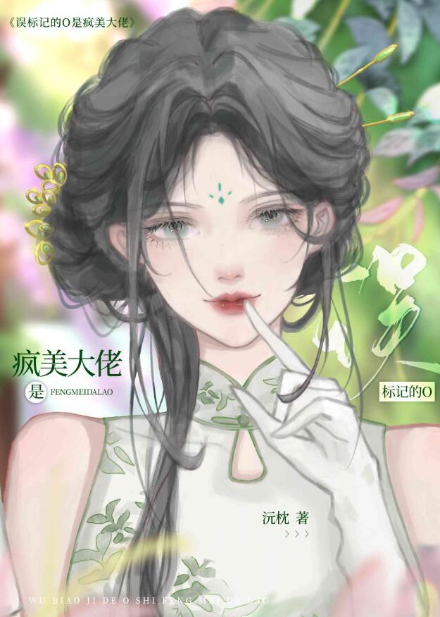 误标记的O是疯美大佬番外