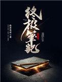 终极笔记百度百科