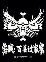 海贼百兽凯多过家家txt