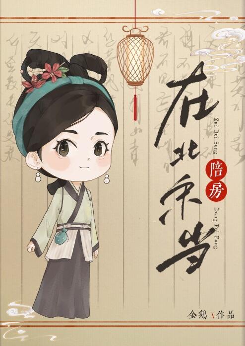 在北宋当陪房晋江文学城
