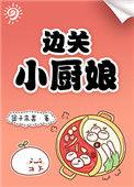 边关小厨娘陆启言身份