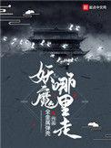妖魔哪里走女主角有几个