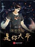 法爷永远是你大爷全文免费阅读