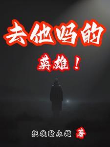 英雄 去超越
