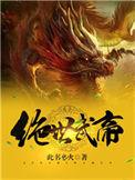 绝世武帝最新章节
