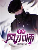 少年风水师吴峥免费阅读百度