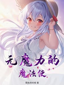 没有魔力的人称为