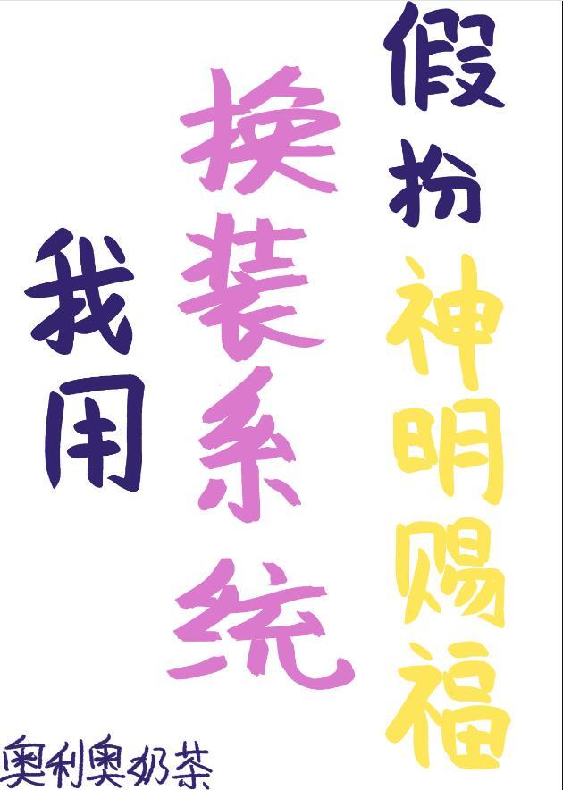 我用换装游戏称霸世界